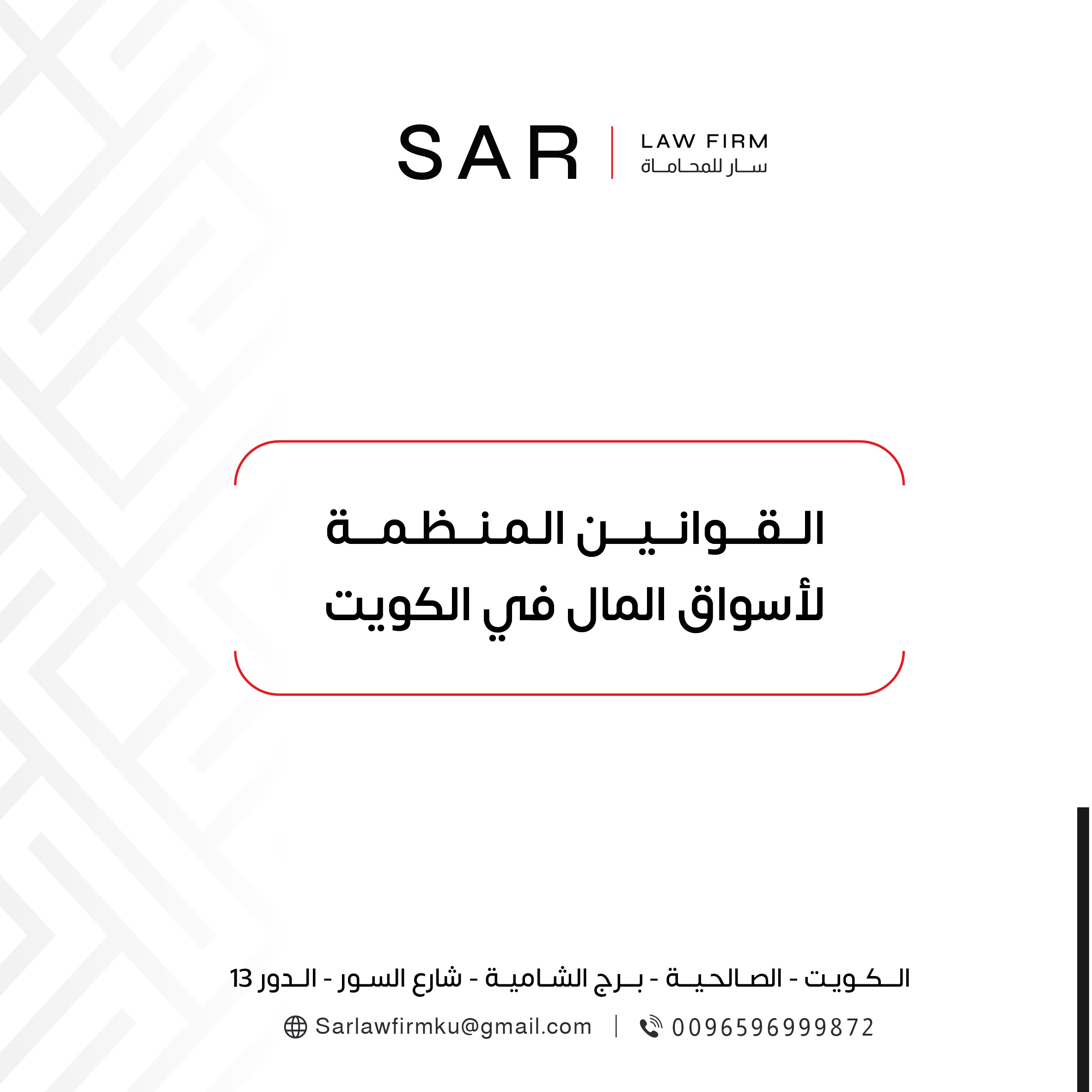 القوانين المنظمة لأسواق المال في الكويت